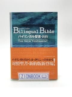 バイリンガル聖書・新約