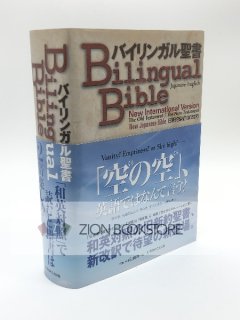 日本語聖書/バイリンガル聖書 - ZION BOOKSTORE