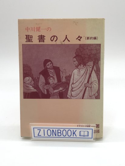 中川健一の聖書の人々（新約編）著:中川健一 - ZION BOOKSTORE