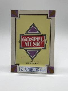 ڥ롦ߥ塼å GOSPEL MUSIC 褦