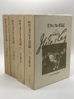 標準 ウェスレイ日記 1-4巻セット 著:山口徳夫 訳