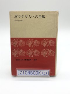 信徒のための聖書講解 - ZION BOOKSTORE