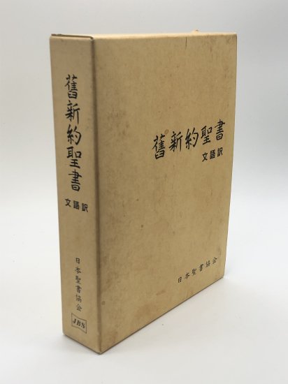 舊新約聖書 文語訳 発行所:日本聖書協会 - ZION BOOKSTORE