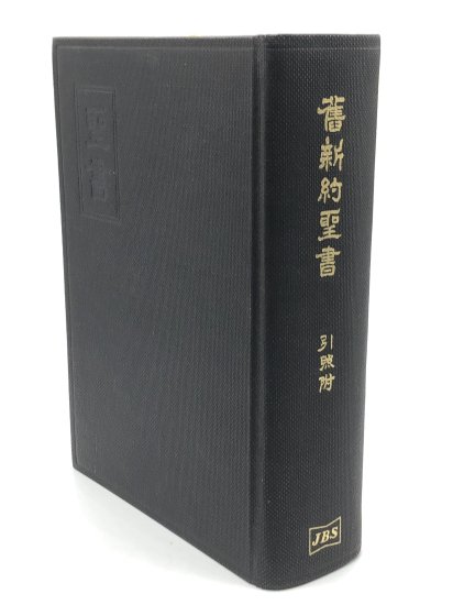 舊新約聖書 引照付 発行所:日本聖書協会 - ZION BOOKSTORE