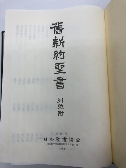 舊新約聖書 引照付 発行所:日本聖書協会 - ZION BOOKSTORE