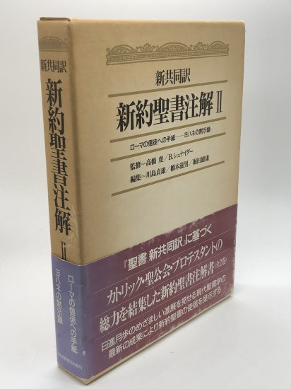 新共同訳 新約聖書注解2 ローマの信徒への手紙ーヨハネの黙示録 著:高橋虔 （監）／Ｂ・シュナイダー（監）／石川康輔 （編）／橋本滋男  （編）／堀田雄康 （編） - ZION BOOKSTORE