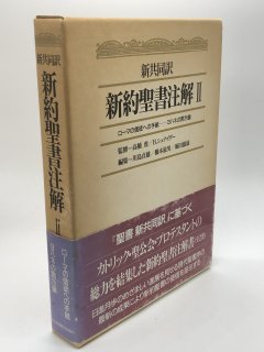 新共同訳 新約聖書注解2 ローマの信徒への手紙ーヨハネの黙示録 著:高橋虔 (監)/B・シュナイダー(監)/石川康輔 (編)/橋本滋男 (編)/堀田雄康 (編)