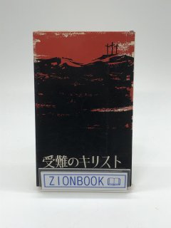 受難のキリスト 著:F・W・クルムマッハー/椎名慎太郎 訳