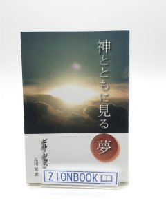 神とともに見る夢 著:ビル・ジョンソン/長田晃 訳