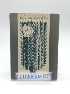あなたの神は小さ過ぎる 著:J.B.フィリップス/清水氾 訳