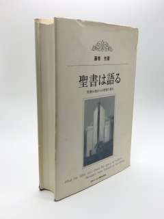 聖書は語る 聖書66巻からの聖別の恵み 著:藤巻充