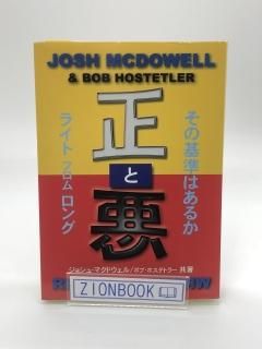 正と悪 著:ジョシュ・マクドウェル/ボブ・ホステトラー