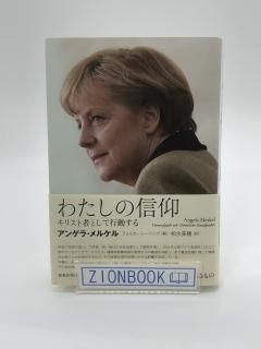 わたしの信仰 キリスト者として行動する 著:アンゲラ・メルケル