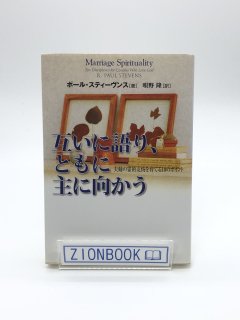 互いに語り、ともに主に向かう 夫婦の霊的友情を育てる10のポイント 著:ポール スティーヴンス/唄野 隆 訳