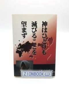 神はひとりも滅びることを望まず 著:エド・シルボソ