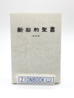 新契約聖書 新改版 著:永井直治 訳 - ZION BOOKSTORE