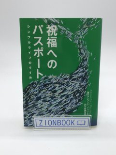 祝福へのパスポート 著:アレックス・J・パシェコ/岩瀬浩余 訳