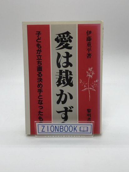 愛は裁かず 子どもが立ち直る決め手となったもの 著:伊藤 重平 - ZION