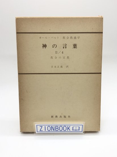 カール・バルト 教会教義学 神の言葉 2/4 教会の宣教 著:カール 