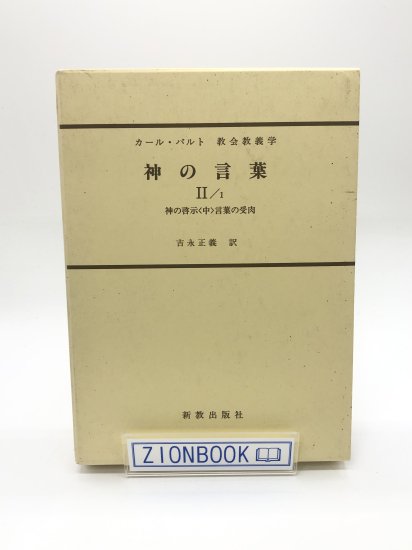 カール・バルト 教会教義学 神の言葉 2/1 神の啓示 中 言葉の受肉 著 