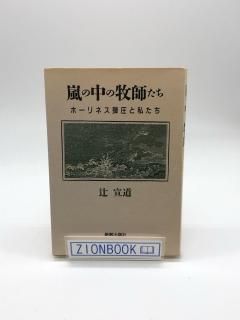 嵐の中の牧師たち ホーリネス弾圧と私たち 著:辻宣道