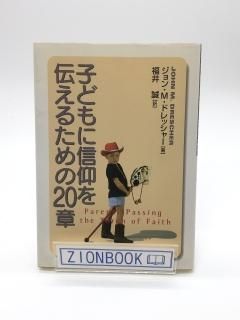 子どもに信仰を伝えるための20章 著: ジョン・M・ドレッシャー /福井誠 訳