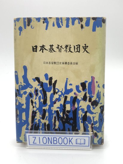 日本基督教団史 出版社:日本基督教団出版部 - ZION BOOKSTORE