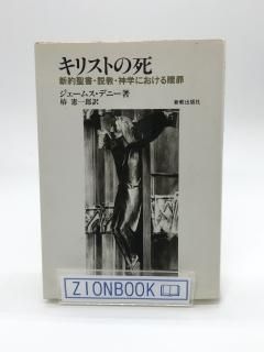 キリストの死 新約聖書・説教・神学における贖罪 著:ジェームズ・デニー/椿憲一郎 訳