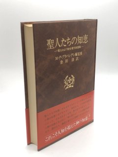 聖人たちの知恵 教父および教会著作家選集 著:M.デ・ブラバンデレ 編 /倉田清 訳