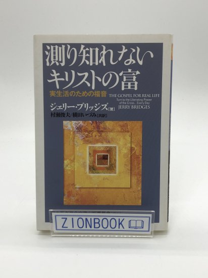 測り知れないキリストの富 実生活のための福音 著:ジェリー・ブリッジズ/村瀬俊夫/横田いづみ 共訳 - ZION BOOKSTORE