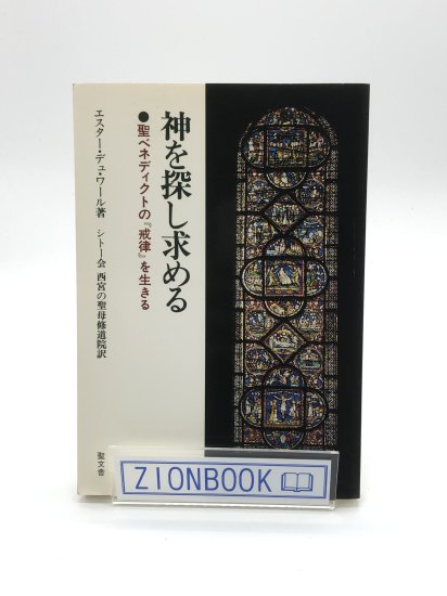 神を探し求める 聖ベネディクトの「戒律」を生きる 著:エスター・デュ・ワール/シトー会西宮聖母修道院訳 - ZION BOOKSTORE