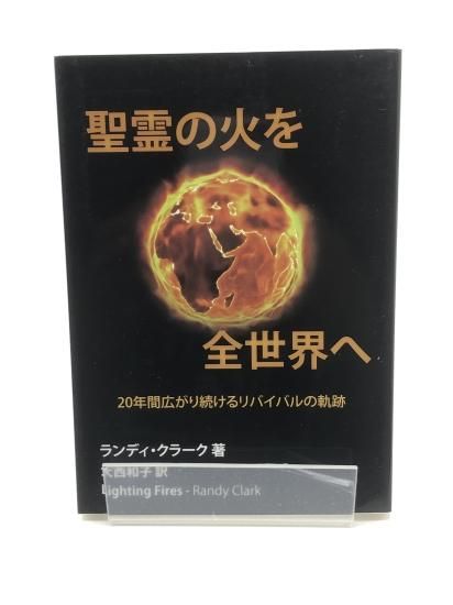 【中古】 聖霊の火を全世界へ ～20年間広がり続けるリバイバルの軌跡～ 聖霊の火を全世界へ ～20年間広がり続けるリバイバルの軌跡
