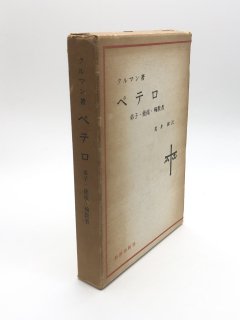 ペテロ 弟子・使徒・殉教者 著:クルマン/荒井 献 訳