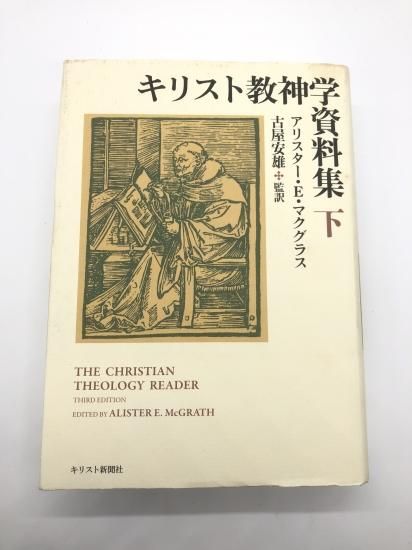 キリスト教神学資料集（下） 著:アリスター・E・マグラス/古屋安雄