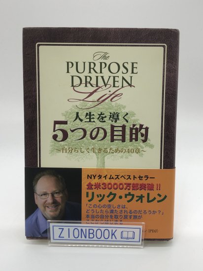 人生を導く5つの目的 著:リック・ウォレン/尾山 清仁 訳 - ZION BOOKSTORE