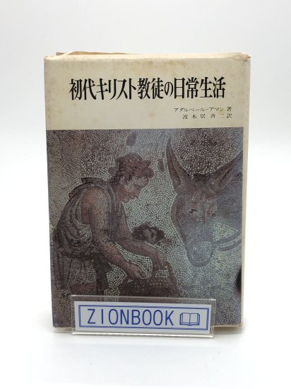 初代キリスト教徒の日常生活 著:アダルベール・アマン/波木居 斉二 訳 - ZION BOOKSTORE