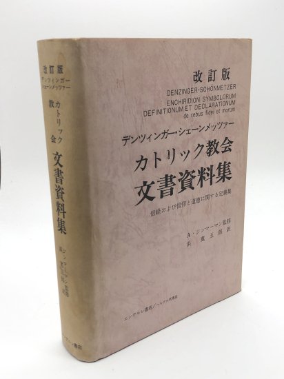 改訂版 カトリック教会文書資料集 信経および信仰と道徳に関する定義集 ...