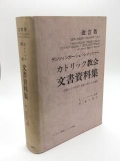 改訂版 カトリック教会文書資料集 信経および信仰と道徳に関する定義集