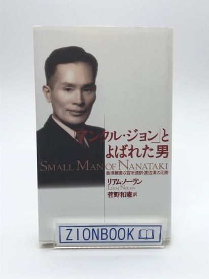 「アンクル・ジョン」とよばれた男—香港捕虜収容所通訳・渡辺潔の半生 アンクル・ジョン」とよばれた男: 香港捕虜収容所通訳・渡辺潔の