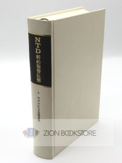 ATD・NTD聖書註解 - ZION BOOKSTORE