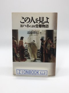 この人を見よ ヨハネによる受難物語 著:遠藤勝信