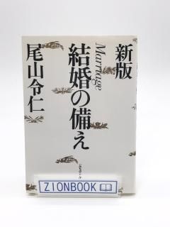 結婚の備え 著:尾山令仁