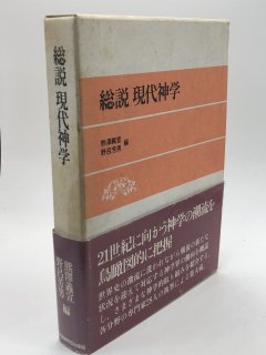 総説 現代神学 著:熊沢 義宣/野呂 芳男 編 - ZION BOOKSTORE