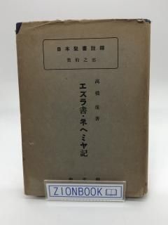エズラ書・ネヘミヤ記 日本聖書註釈 旧約之部 著:高橋虔