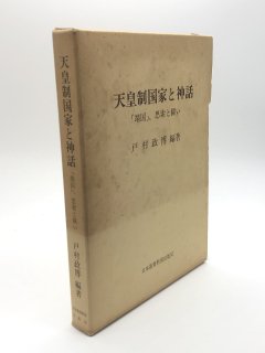 天皇制国家と神話 「靖国」、思索と闘い 著:戸村政博 編