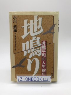 地鳴り 非戦平和の人生82年 著:小川 武満