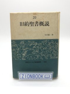 信徒のための聖書講解 - ZION BOOKSTORE