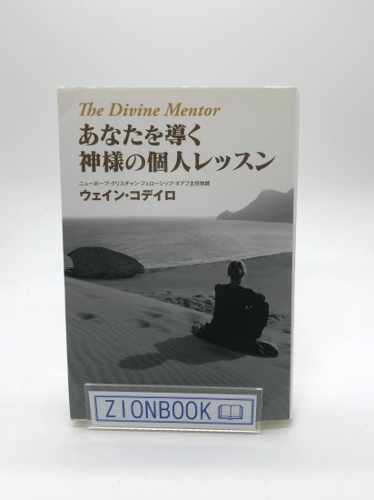 あなたを導く神様の個人レッスン 著: ウェイン・コデイロ - ZION BOOKSTORE