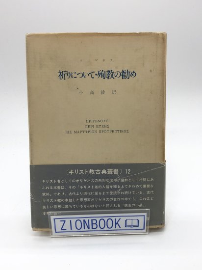 祈りについて・殉教の勧め 著:オリゲネス /P・ネメシェギ 編/小高 毅