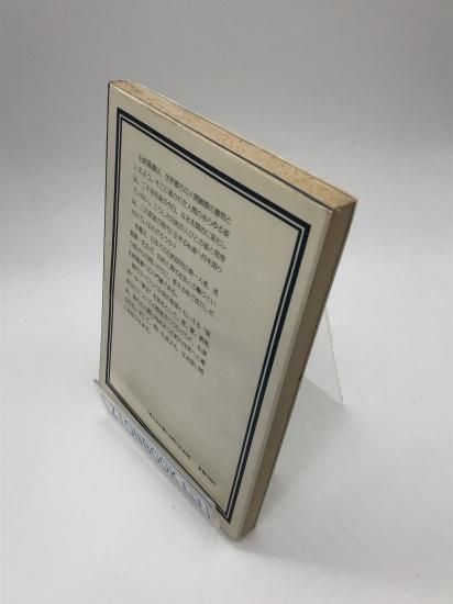旧約聖書と現代 著:浅野順一 - ZION BOOKSTORE (シオンブック